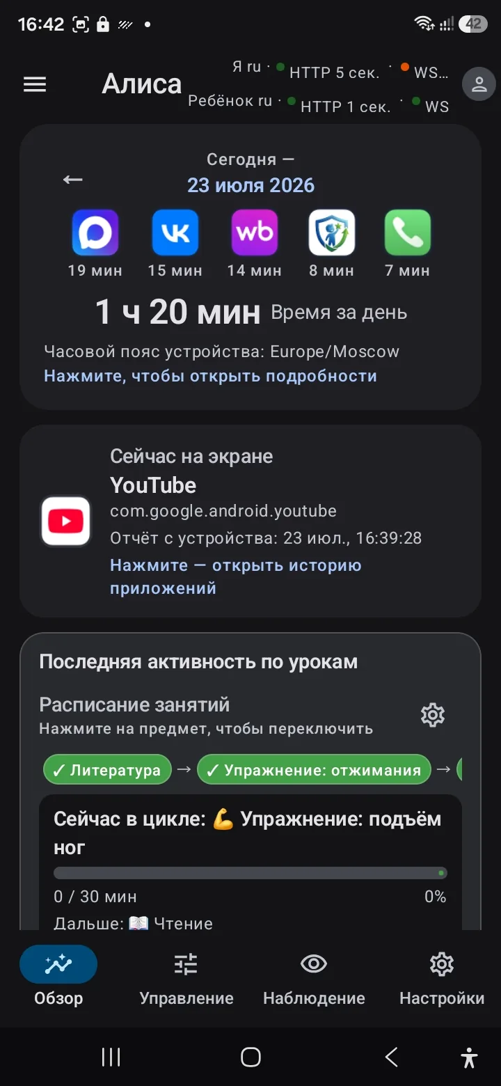 Вкладка «Обзор»: статистика приложений и расписание занятий