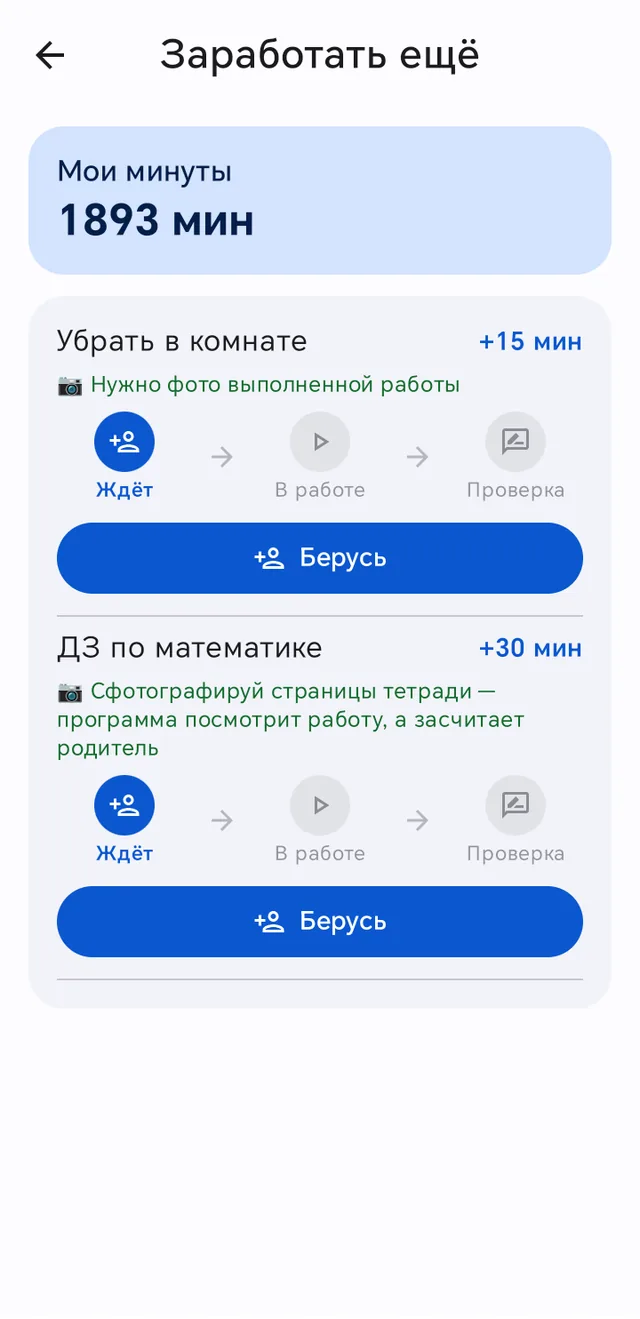 Задания у ребёнка: награда и кнопка Берусь